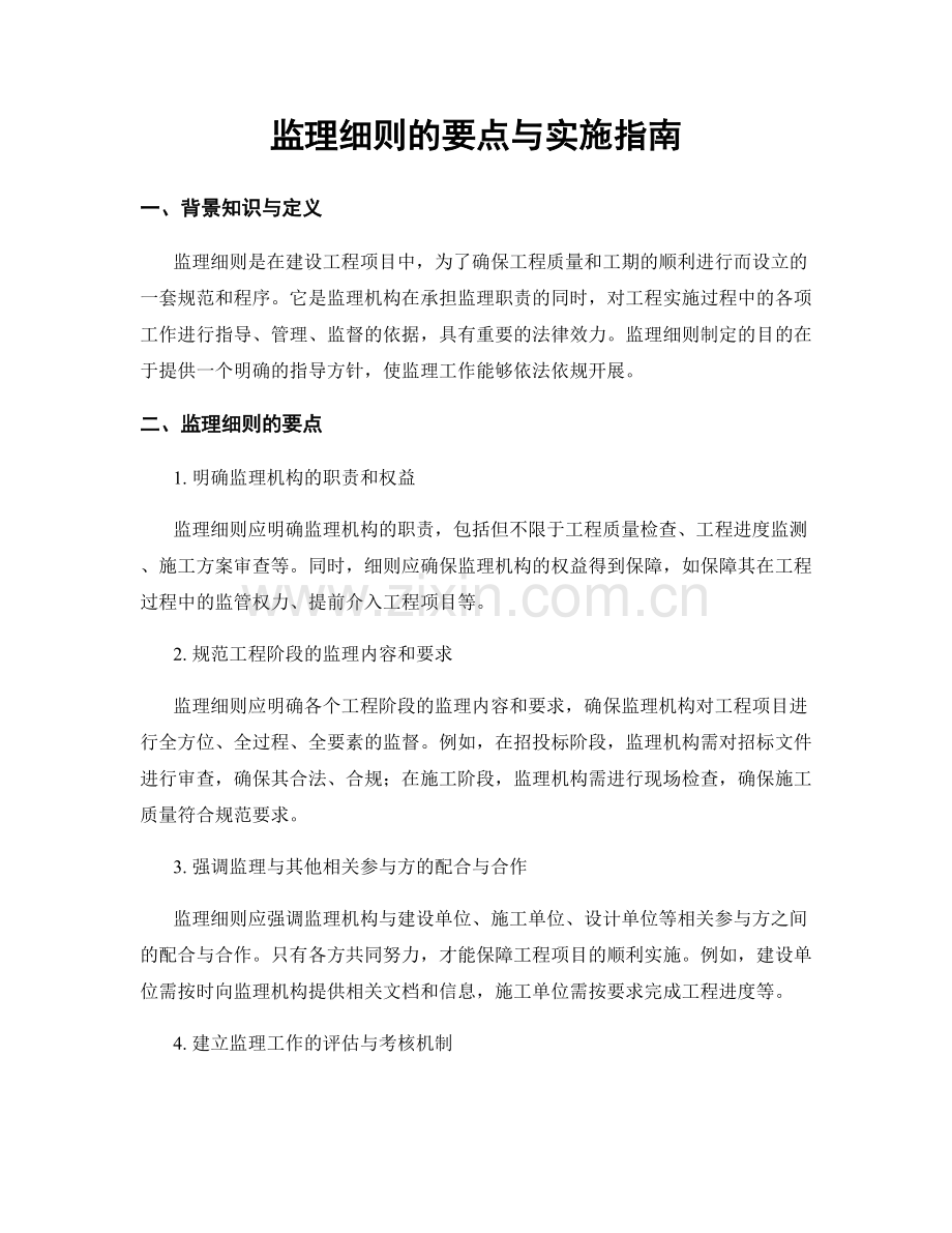 监理细则的要点与实施指南.docx_第1页