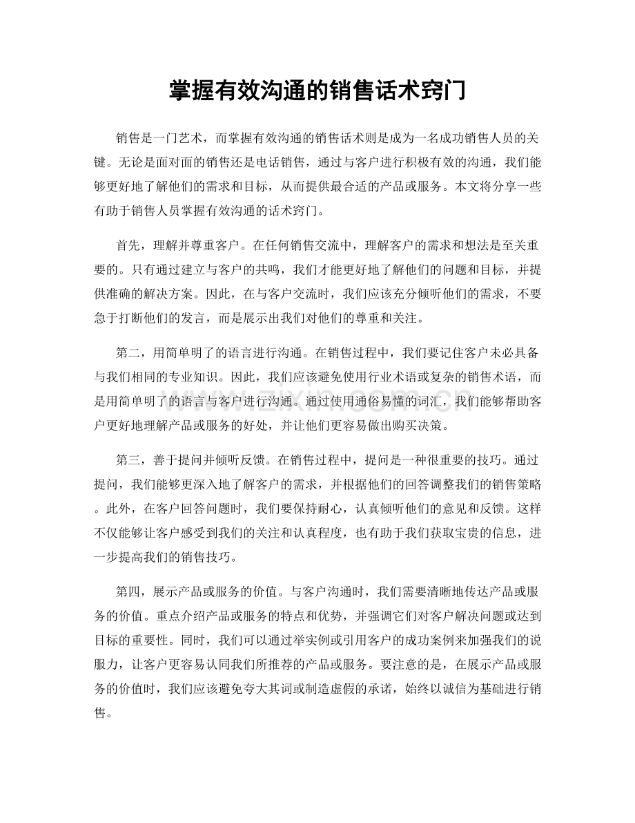 掌握有效沟通的销售话术窍门.docx_第1页