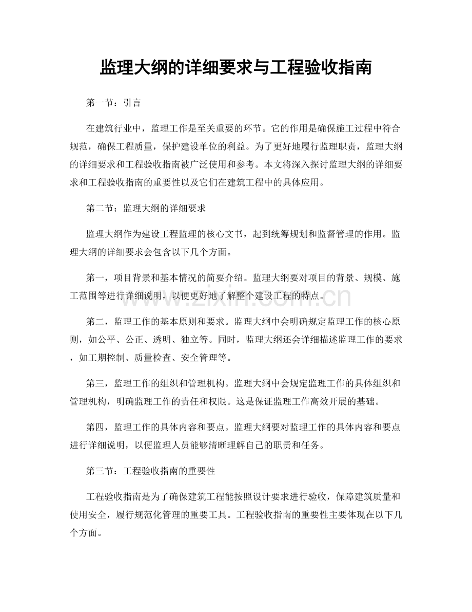 监理大纲的详细要求与工程验收指南.docx_第1页