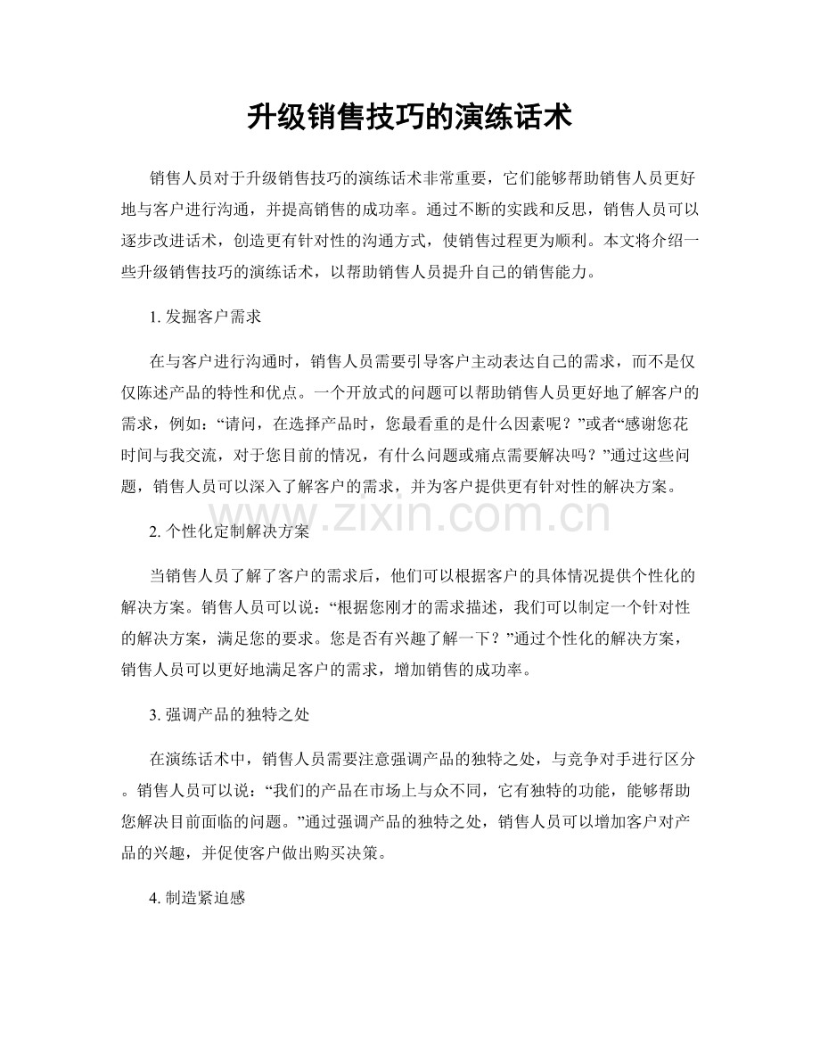 升级销售技巧的演练话术.docx_第1页