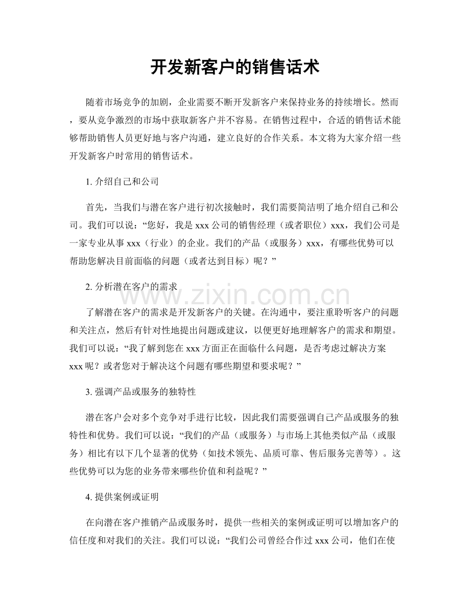 开发新客户的销售话术.docx_第1页