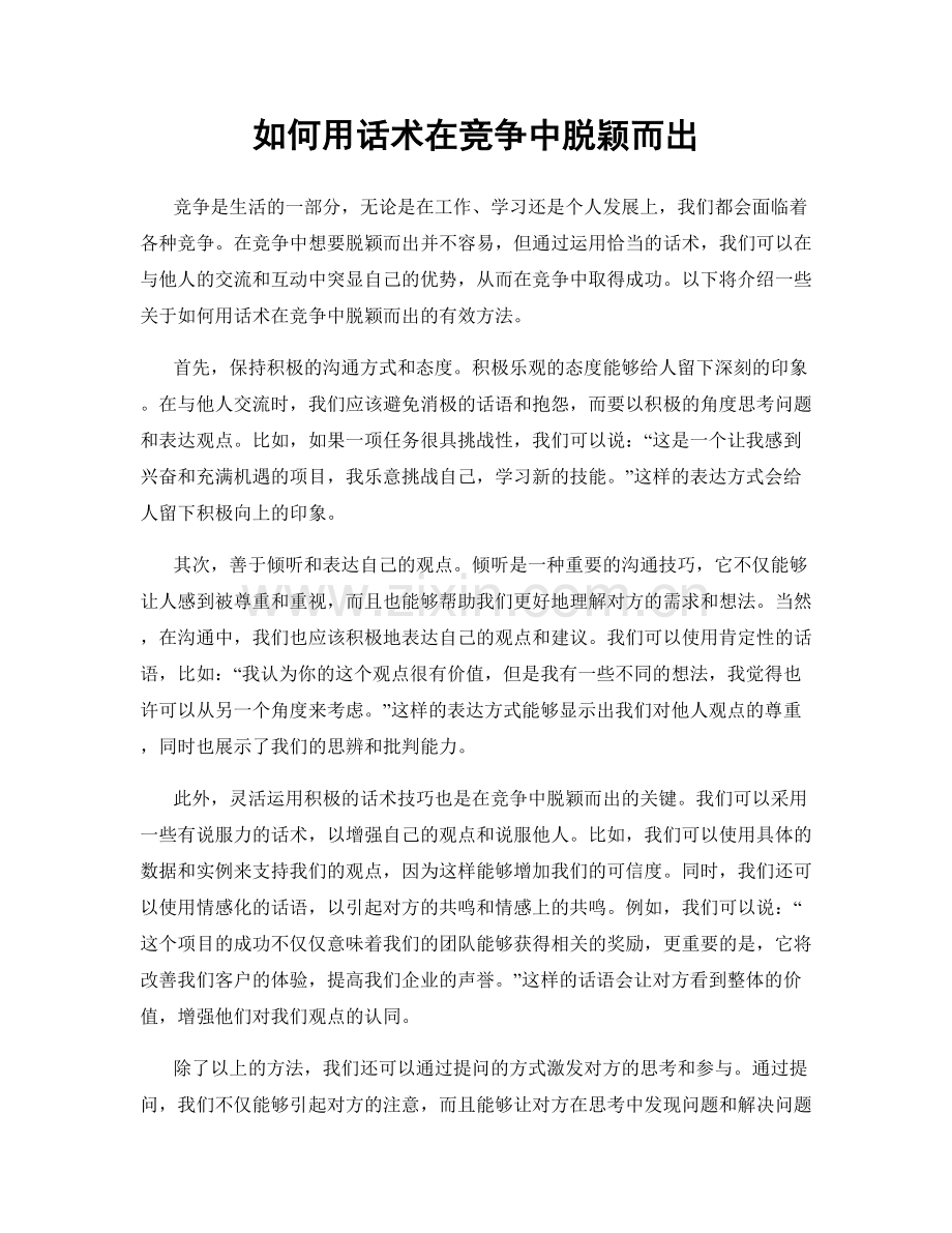 如何用话术在竞争中脱颖而出.docx_第1页