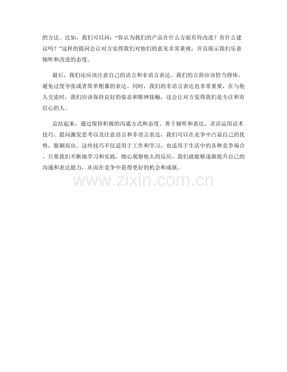 如何用话术在竞争中脱颖而出.docx_第2页