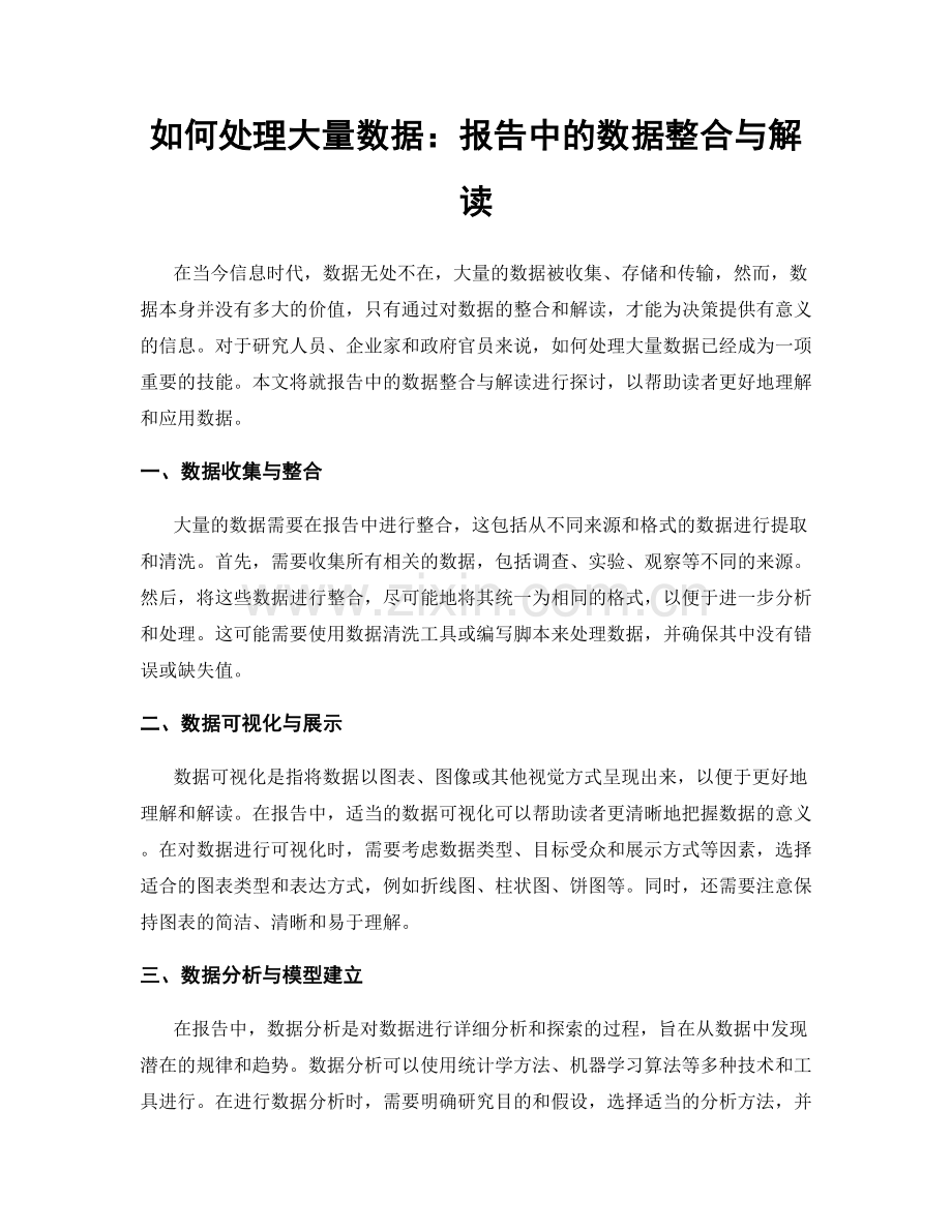 如何处理大量数据：报告中的数据整合与解读.docx_第1页