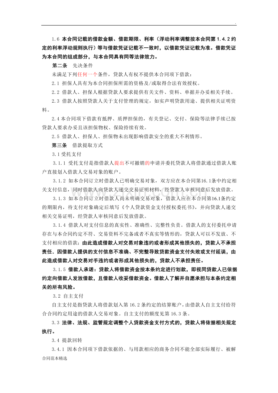 个人担保借款合同(1版)修订.doc_第3页