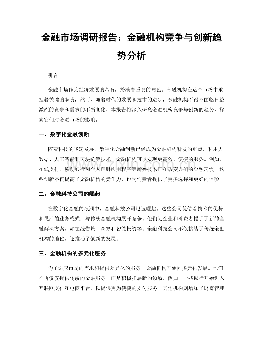 金融市场调研报告：金融机构竞争与创新趋势分析.docx_第1页