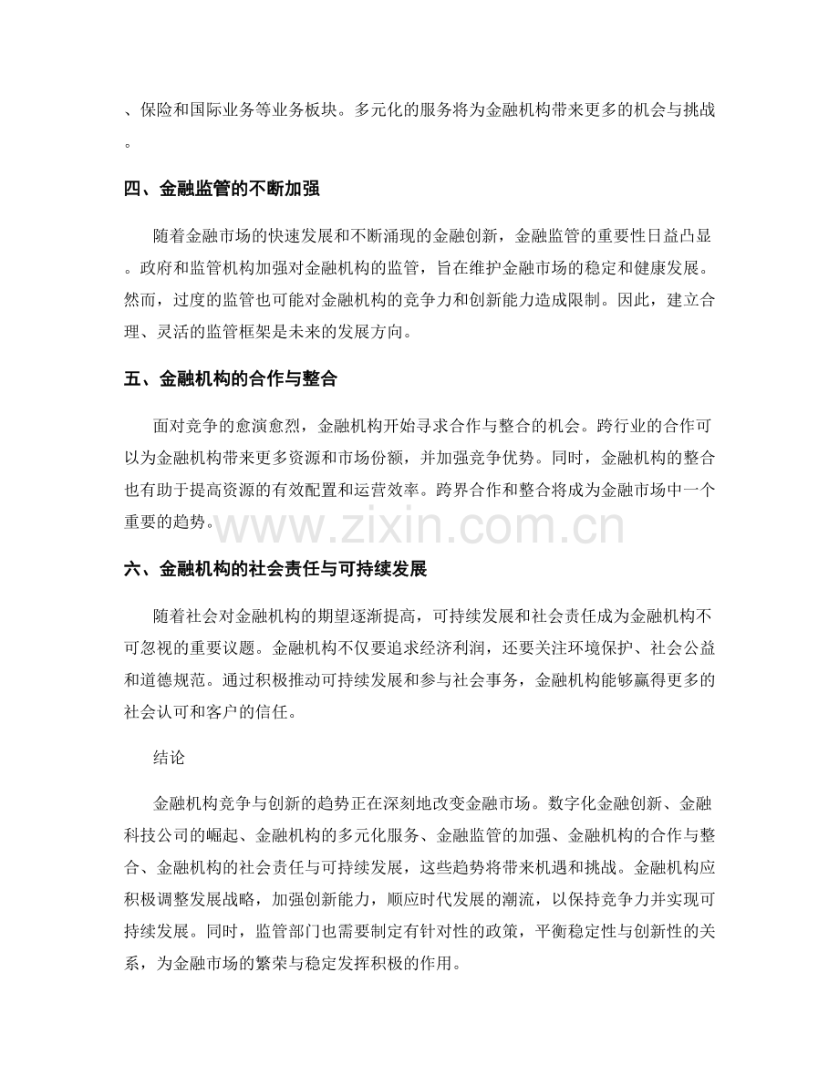 金融市场调研报告：金融机构竞争与创新趋势分析.docx_第2页