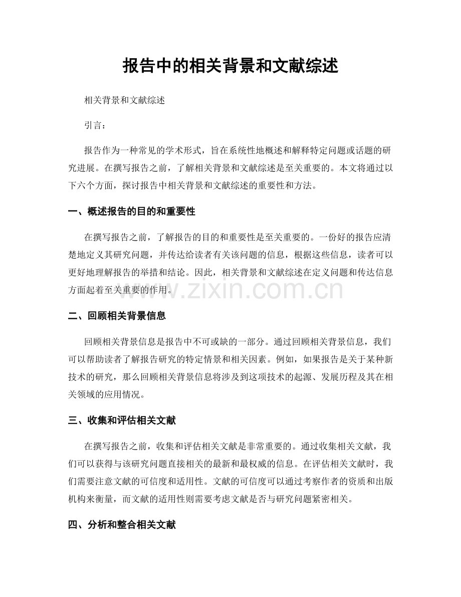 报告中的相关背景和文献综述.docx_第1页