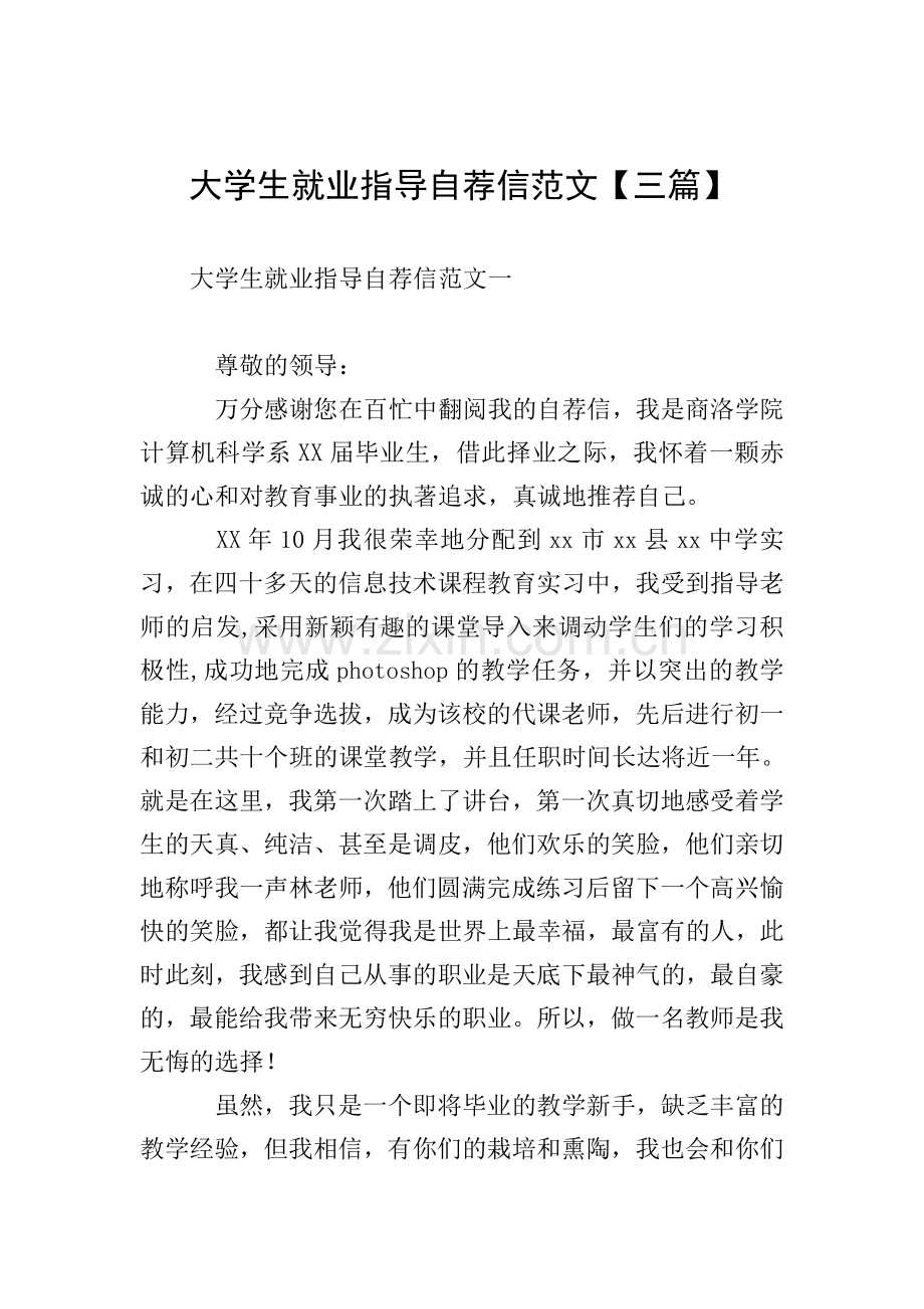 大学生就业指导自荐信范文【三篇】.doc_第1页