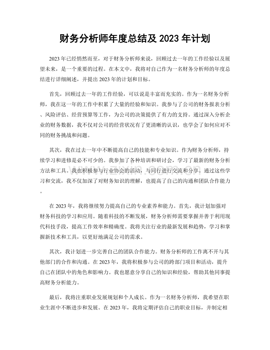 财务分析师年度总结及2023年计划.docx_第1页