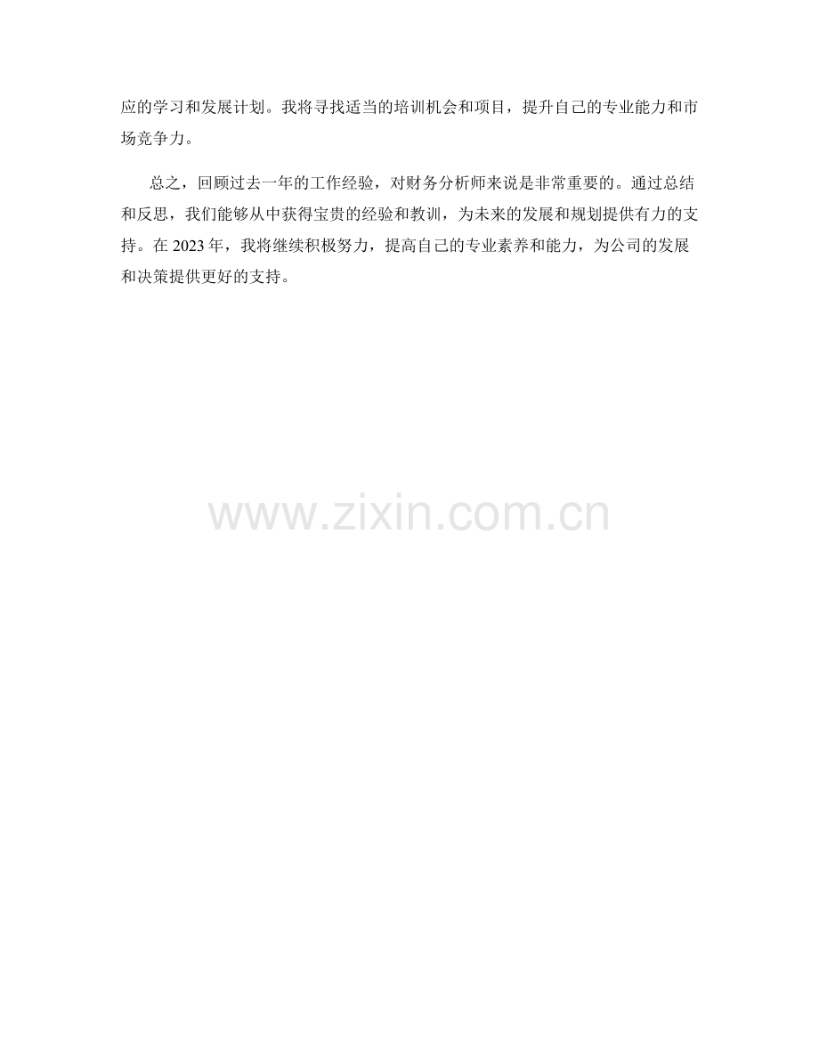 财务分析师年度总结及2023年计划.docx_第2页