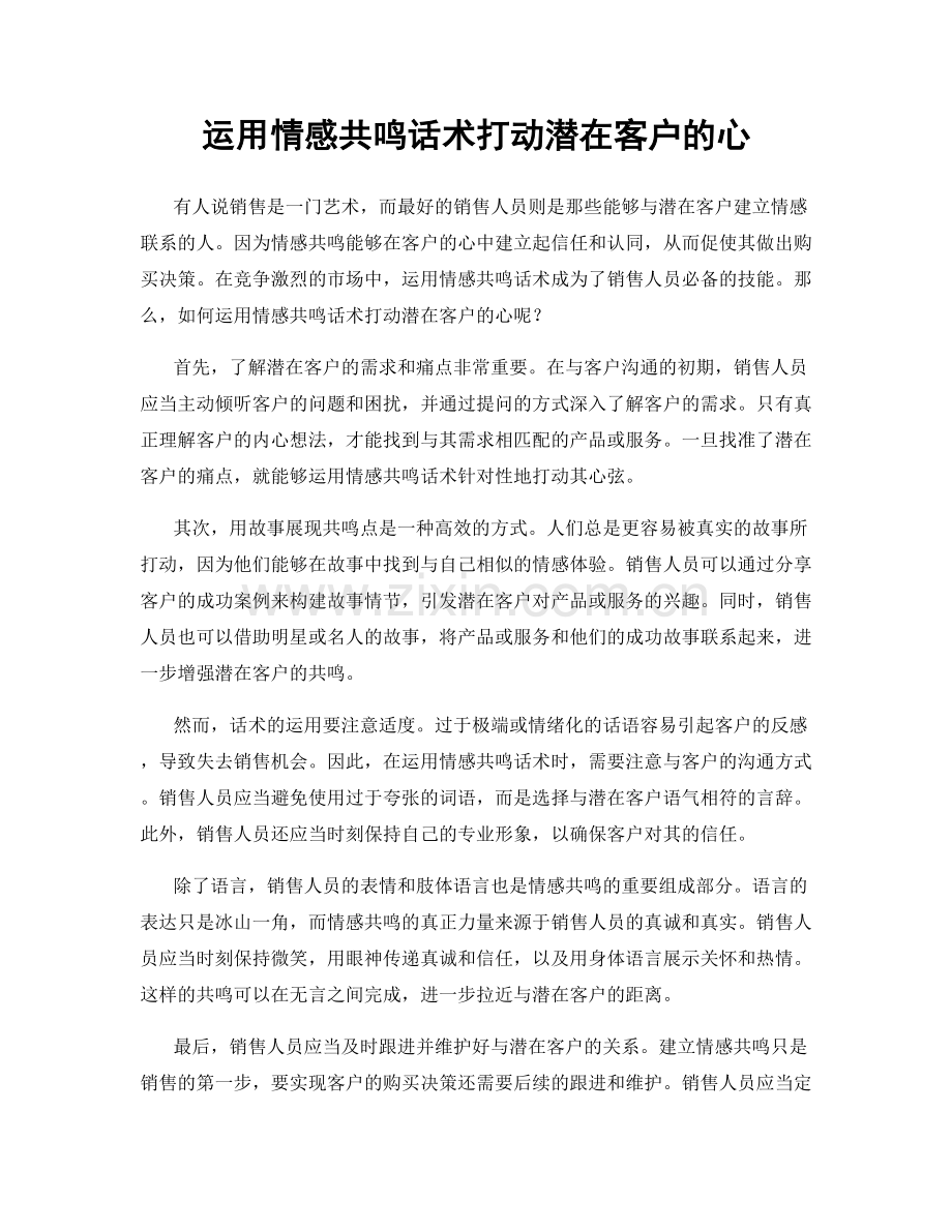 运用情感共鸣话术打动潜在客户的心.docx_第1页