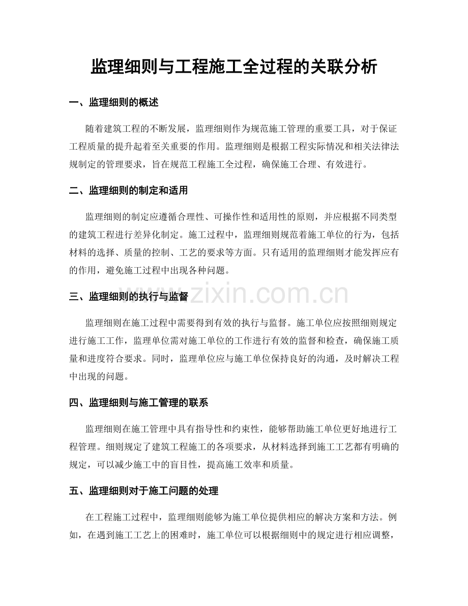 监理细则与工程施工全过程的关联分析.docx_第1页