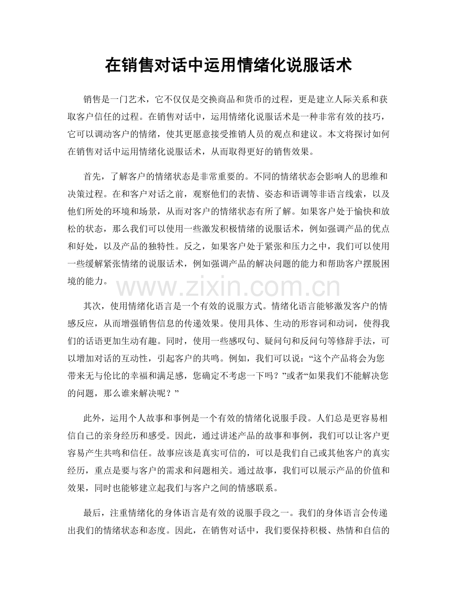 在销售对话中运用情绪化说服话术.docx_第1页