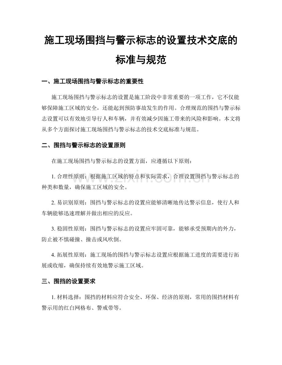 施工现场围挡与警示标志的设置技术交底的标准与规范.docx_第1页