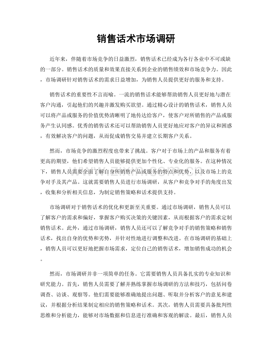 销售话术市场调研.docx_第1页