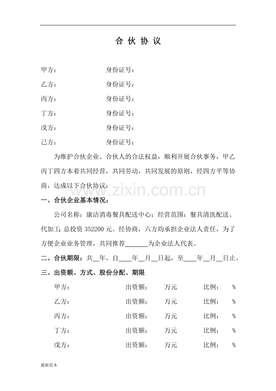 消毒餐具配送合伙协议.doc_第1页