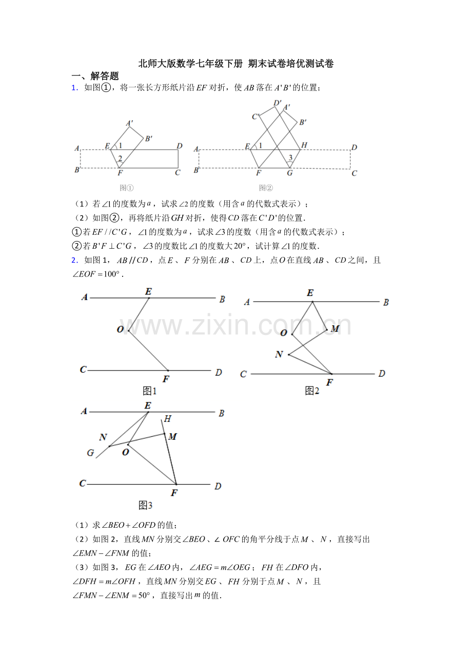 北师大版数学七年级下册-期末试卷培优测试卷.doc_第1页