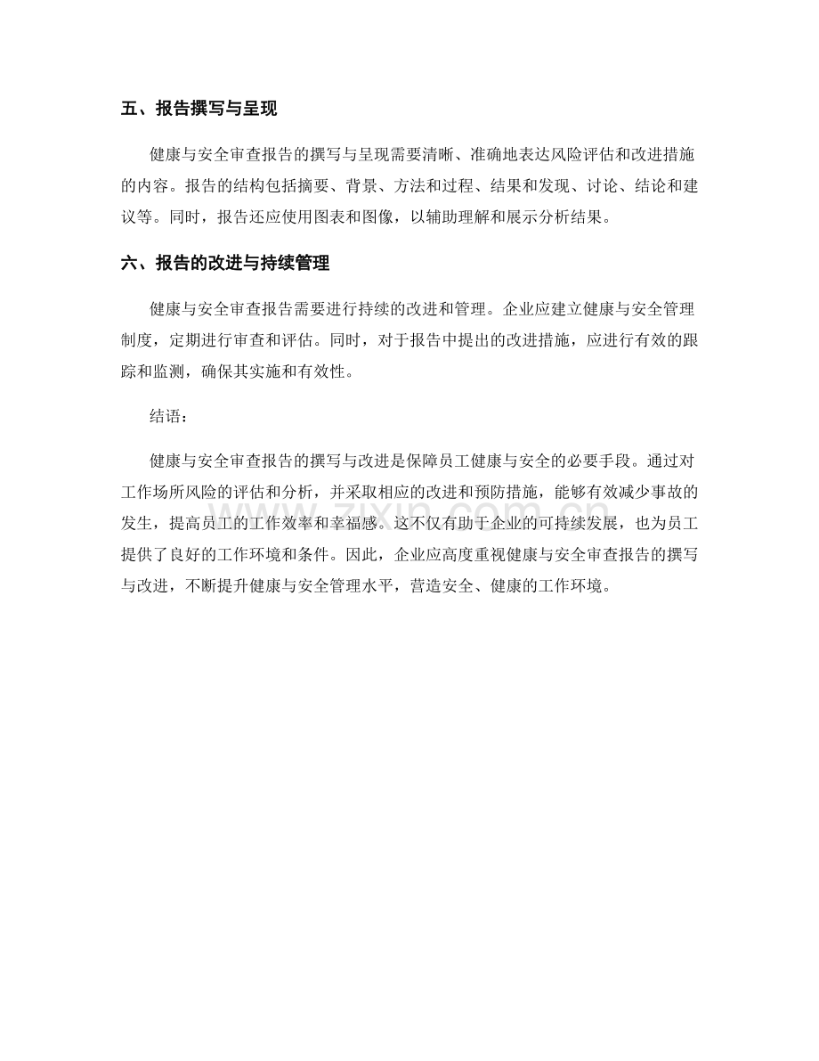 健康与安全审查报告的撰写与改进.docx_第2页