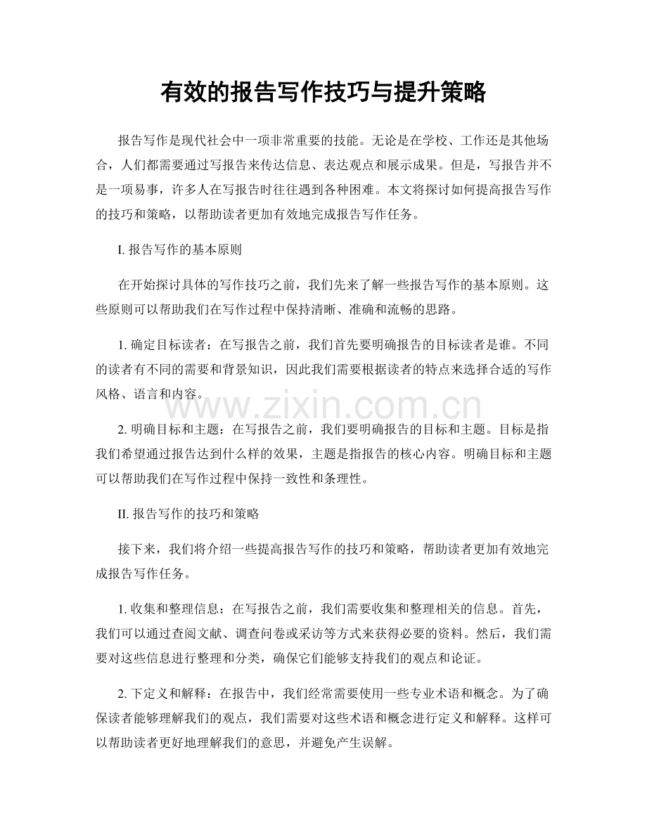 有效的报告写作技巧与提升策略.docx_第1页