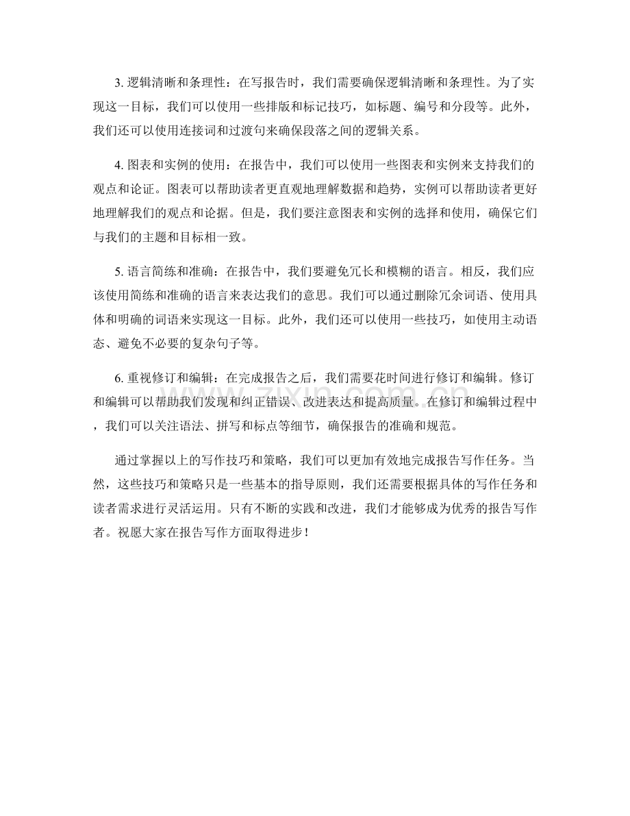 有效的报告写作技巧与提升策略.docx_第2页