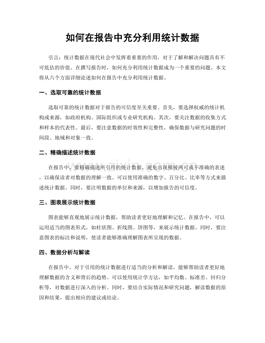 如何在报告中充分利用统计数据.docx_第1页