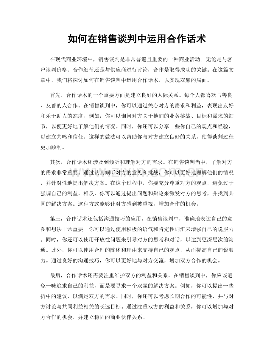 如何在销售谈判中运用合作话术.docx_第1页