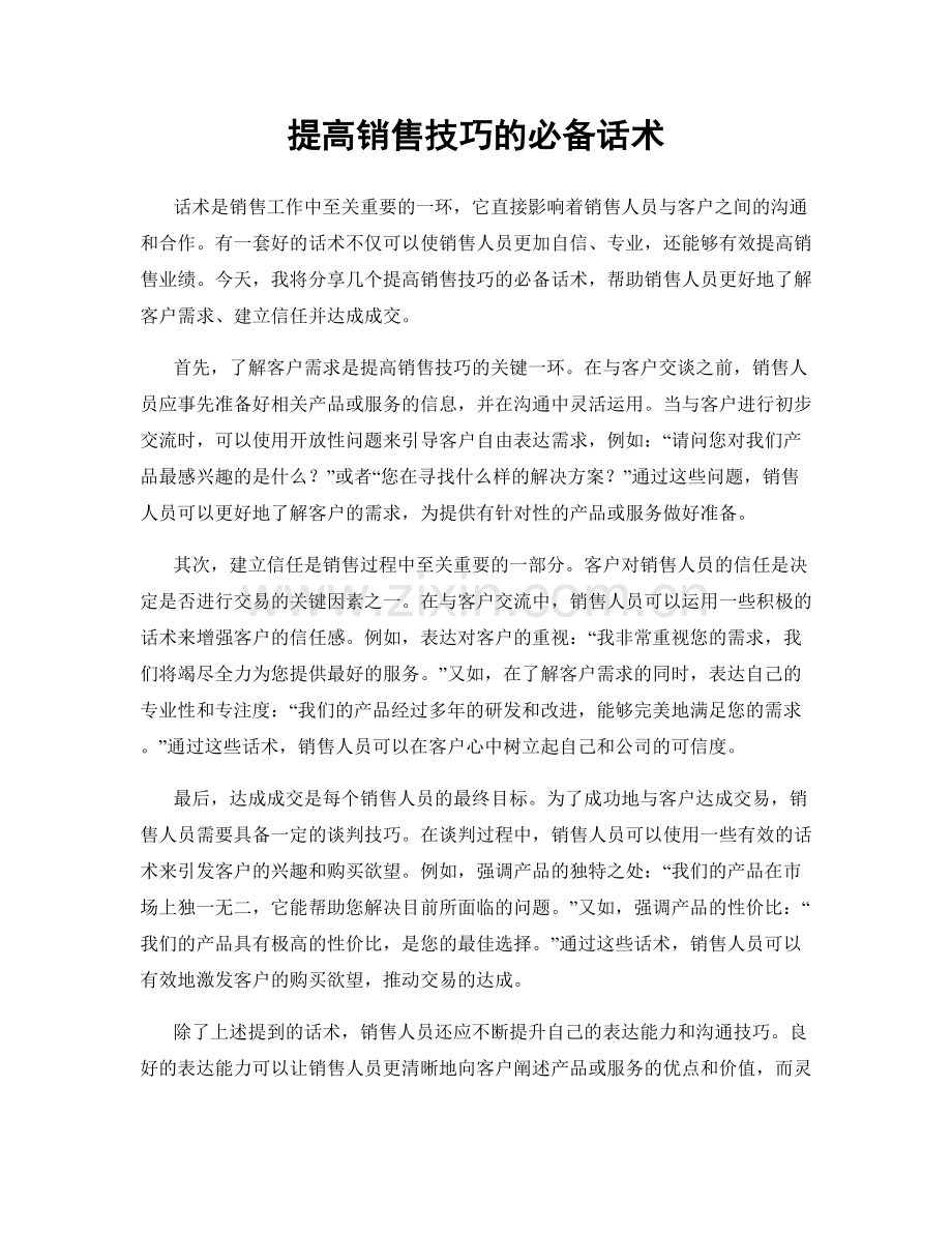 提高销售技巧的必备话术.docx_第1页