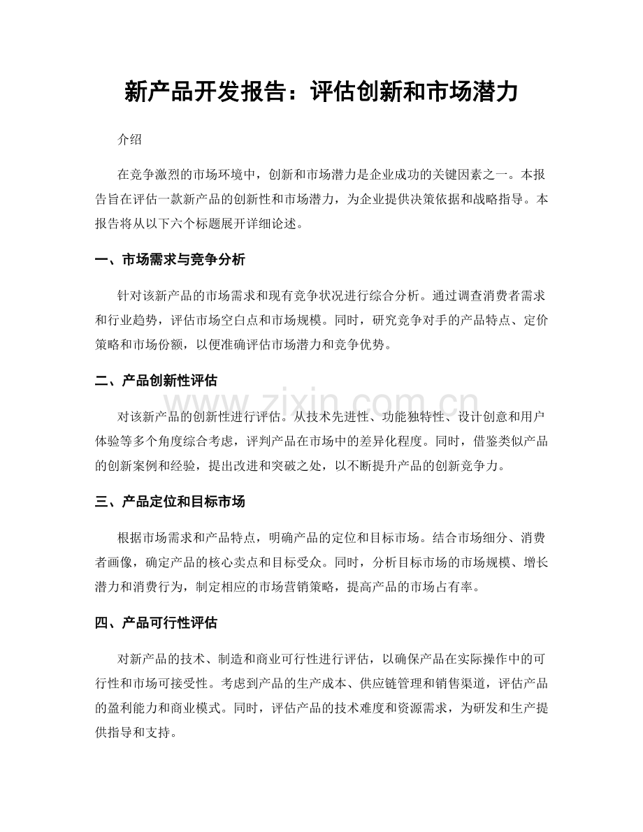 新产品开发报告：评估创新和市场潜力.docx_第1页