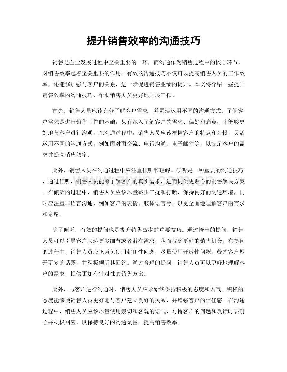 提升销售效率的沟通技巧.docx_第1页