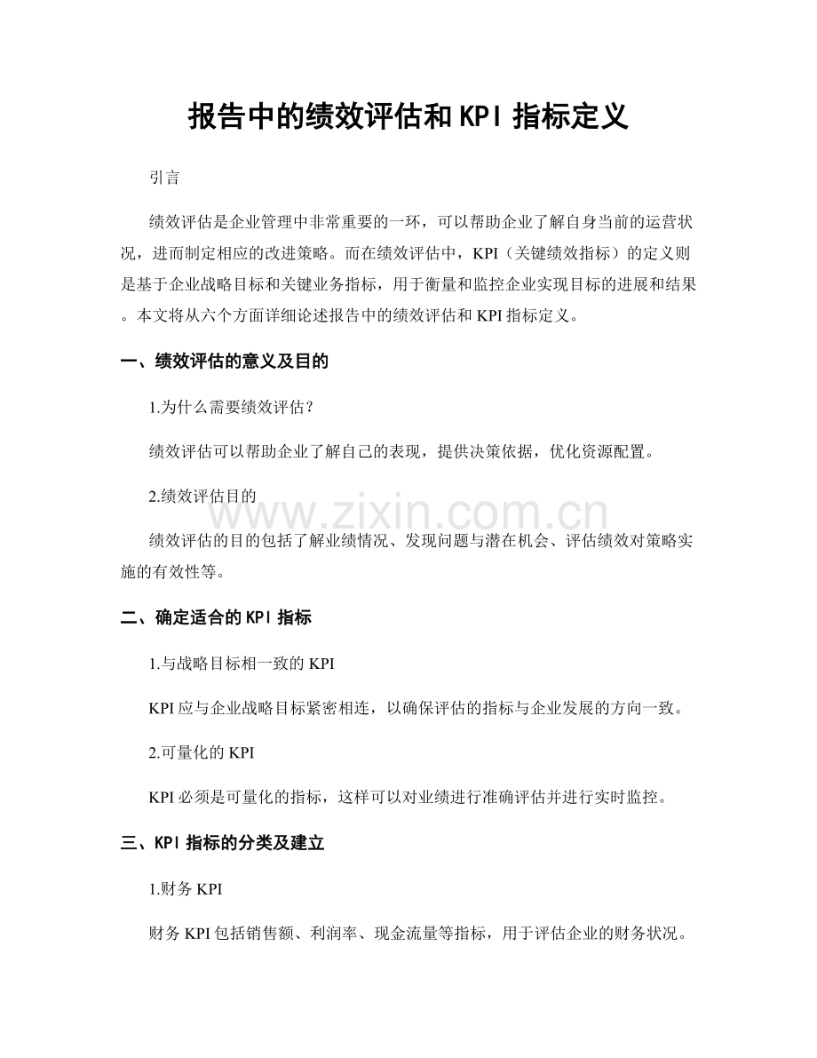 报告中的绩效评估和KPI指标定义.docx_第1页