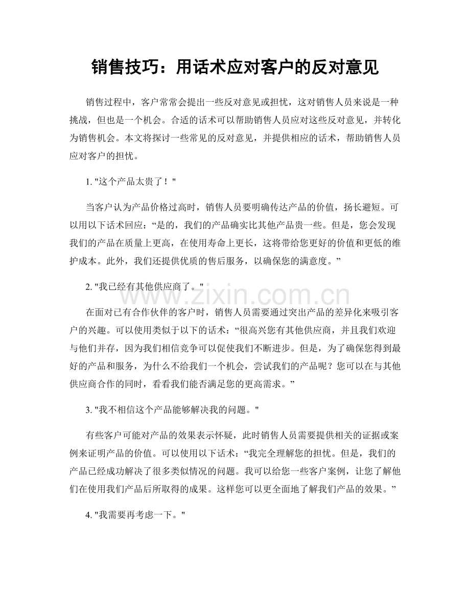 销售技巧：用话术应对客户的反对意见.docx_第1页