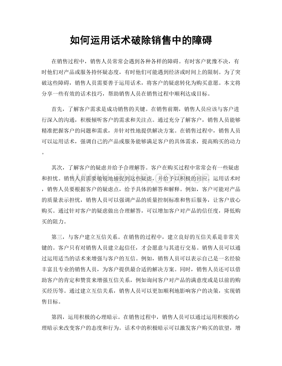 如何运用话术破除销售中的障碍.docx_第1页