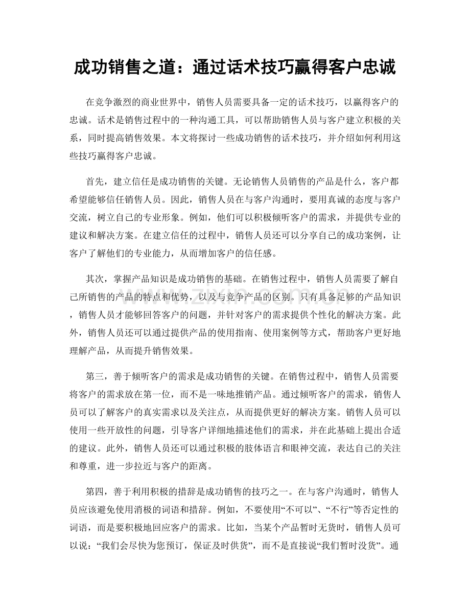 成功销售之道：通过话术技巧赢得客户忠诚.docx_第1页