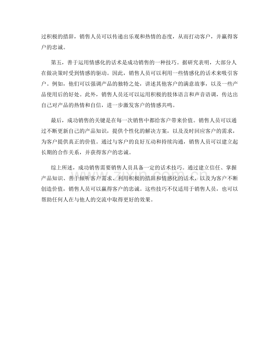 成功销售之道：通过话术技巧赢得客户忠诚.docx_第2页