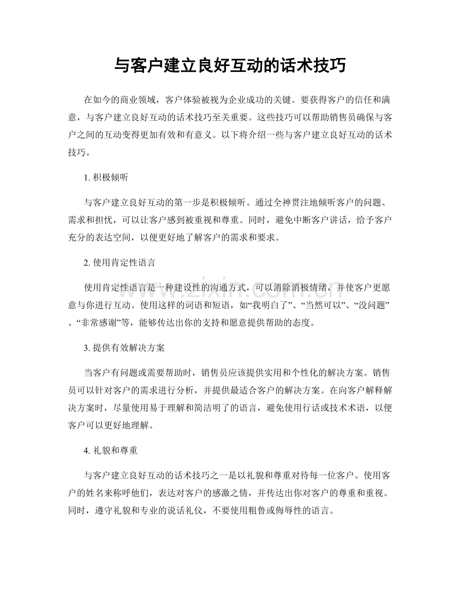 与客户建立良好互动的话术技巧.docx_第1页