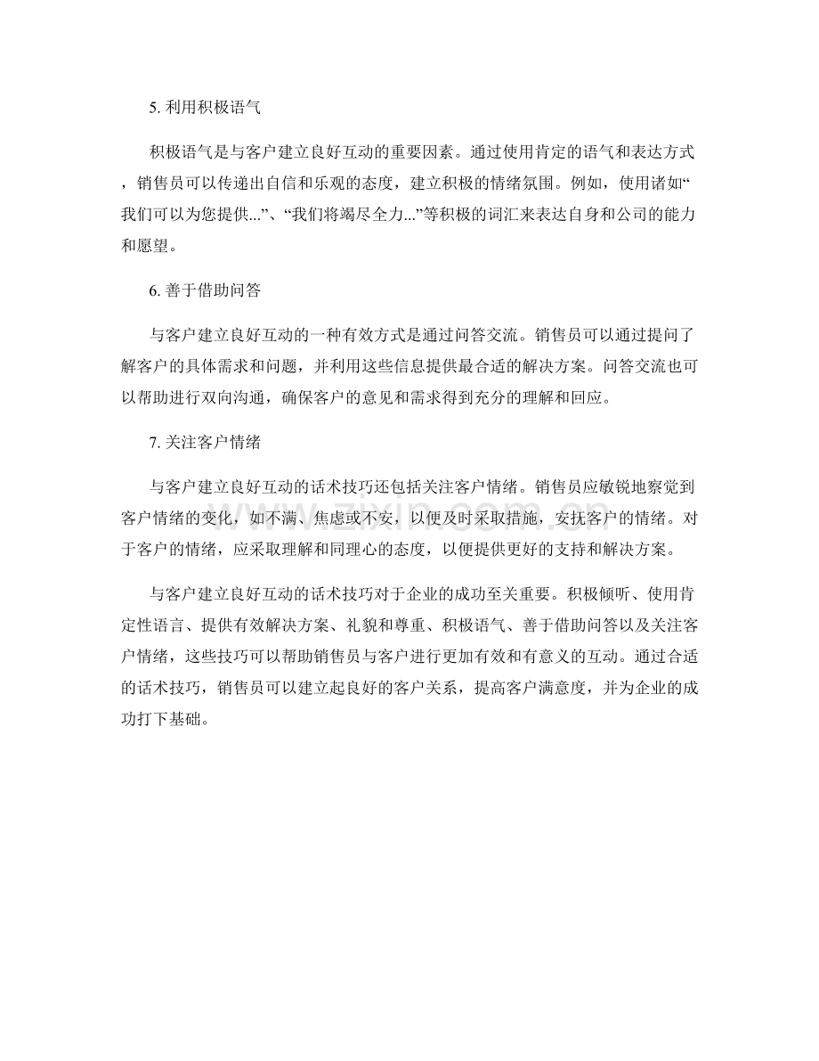 与客户建立良好互动的话术技巧.docx_第2页