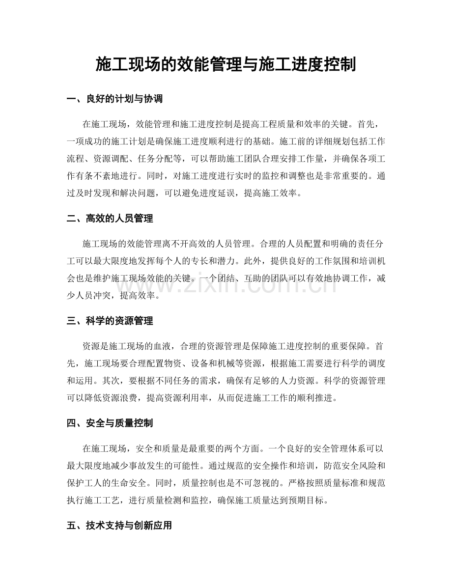 施工现场的效能管理与施工进度控制.docx_第1页