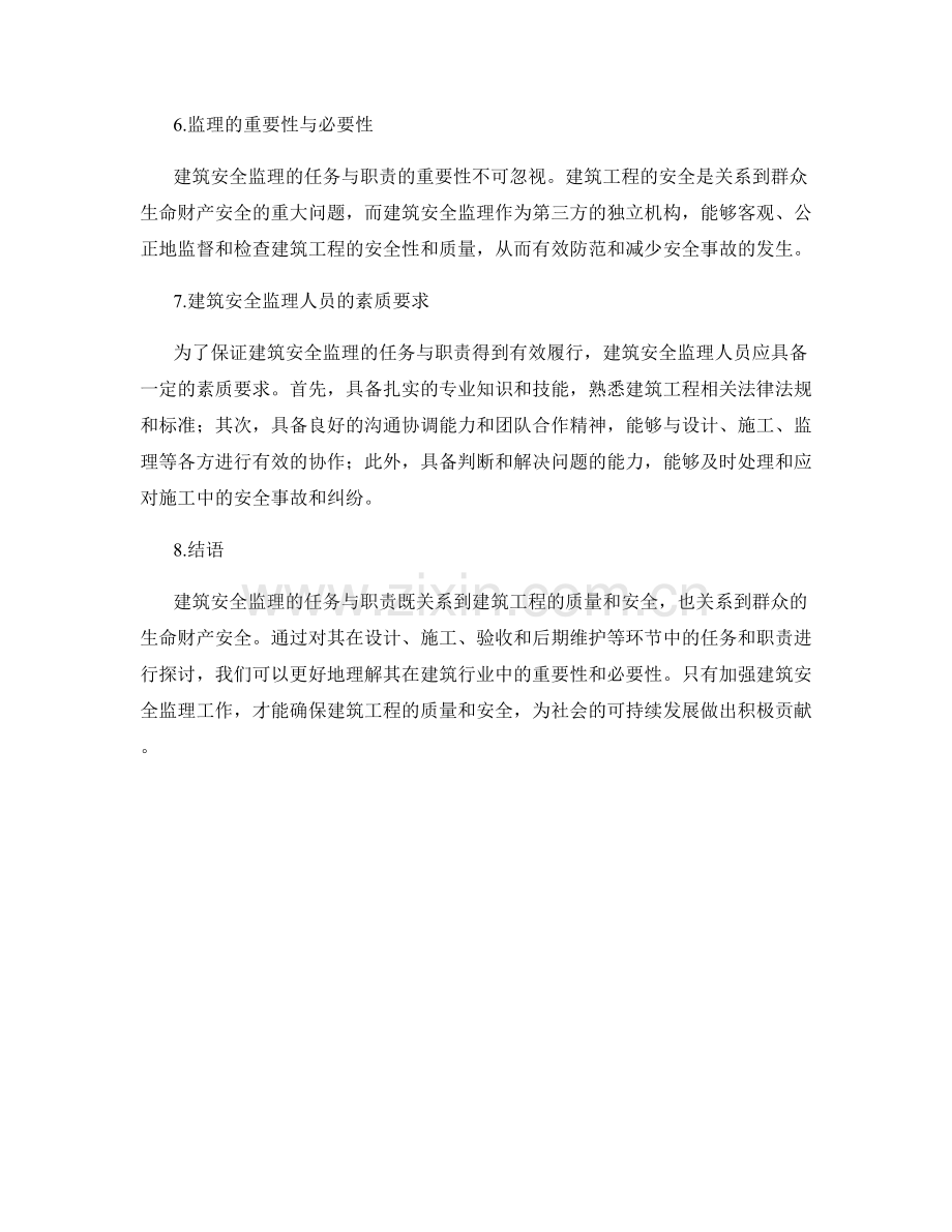 建筑安全监理的任务与职责.docx_第2页