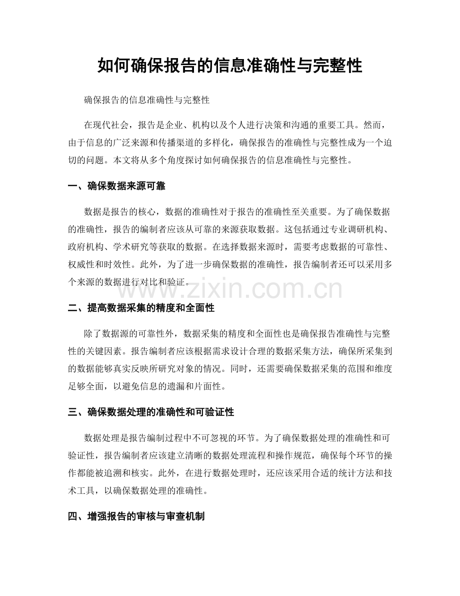 如何确保报告的信息准确性与完整性.docx_第1页