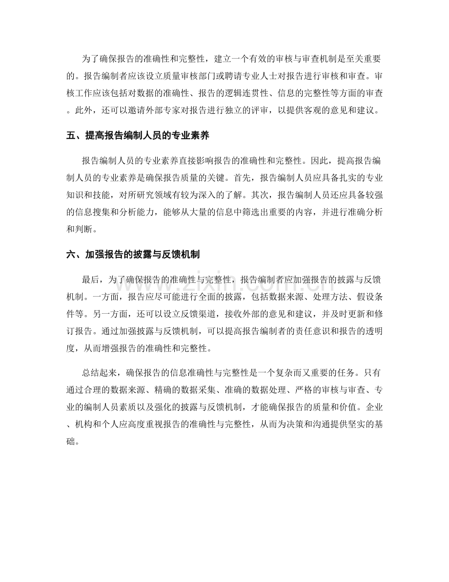 如何确保报告的信息准确性与完整性.docx_第2页