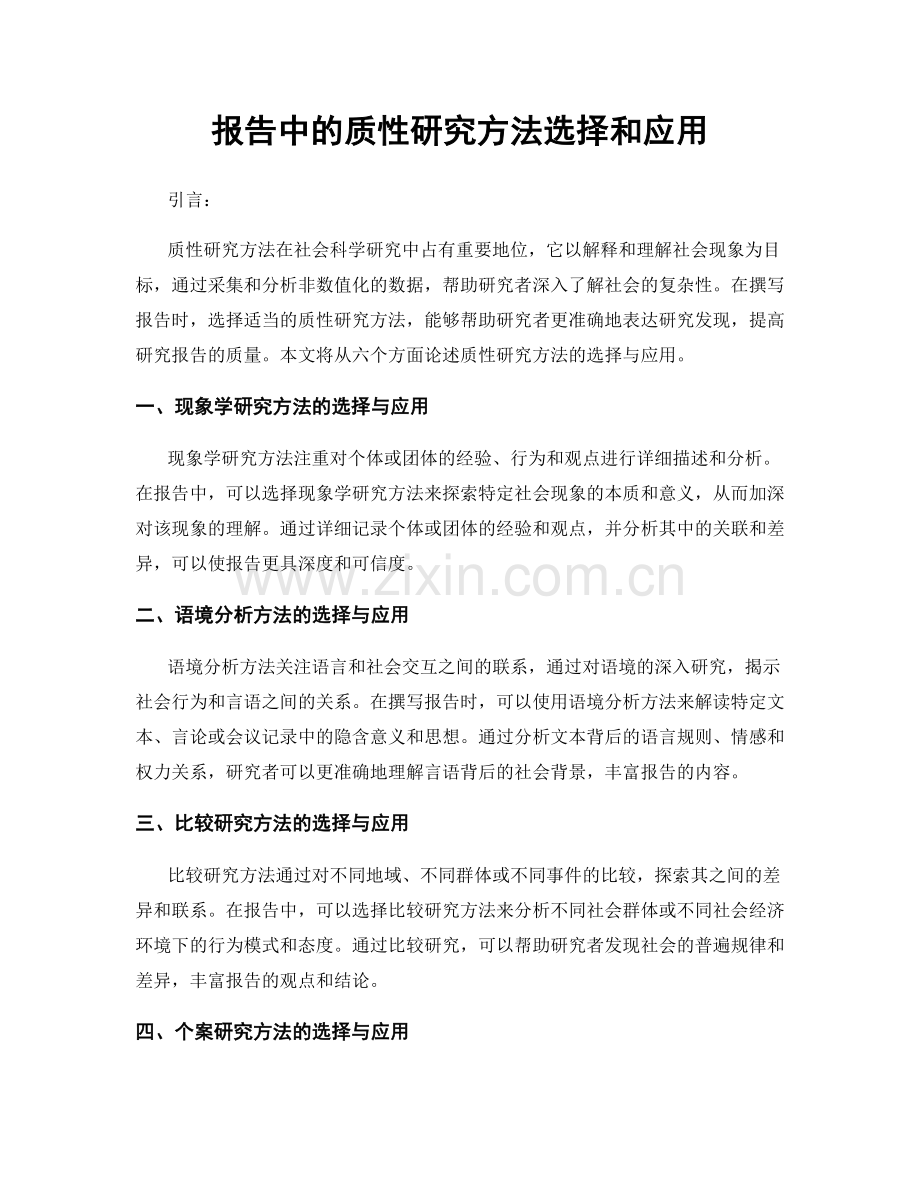 报告中的质性研究方法选择和应用.docx_第1页