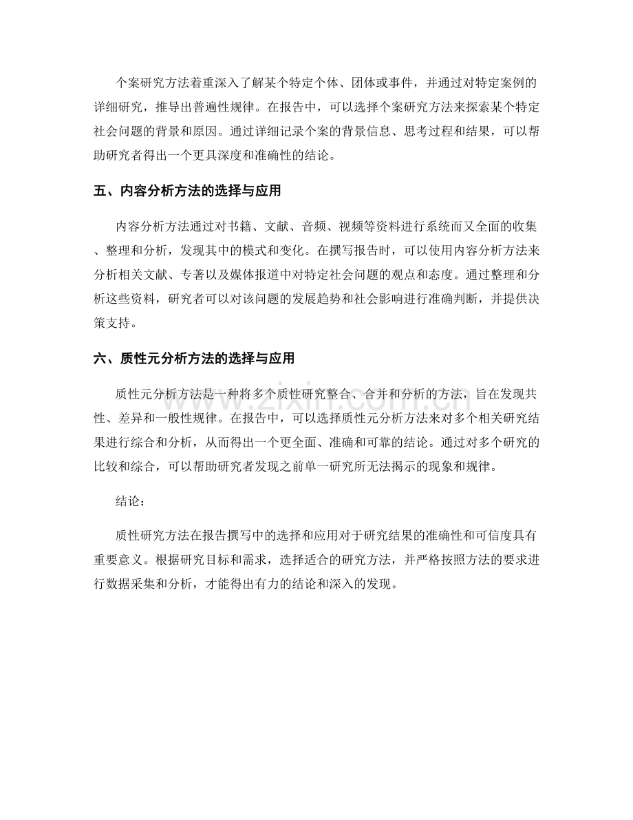 报告中的质性研究方法选择和应用.docx_第2页