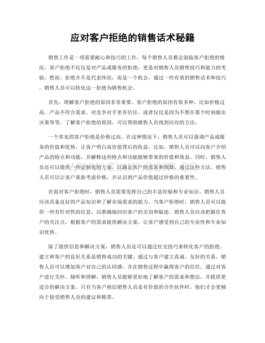 应对客户拒绝的销售话术秘籍.docx_第1页