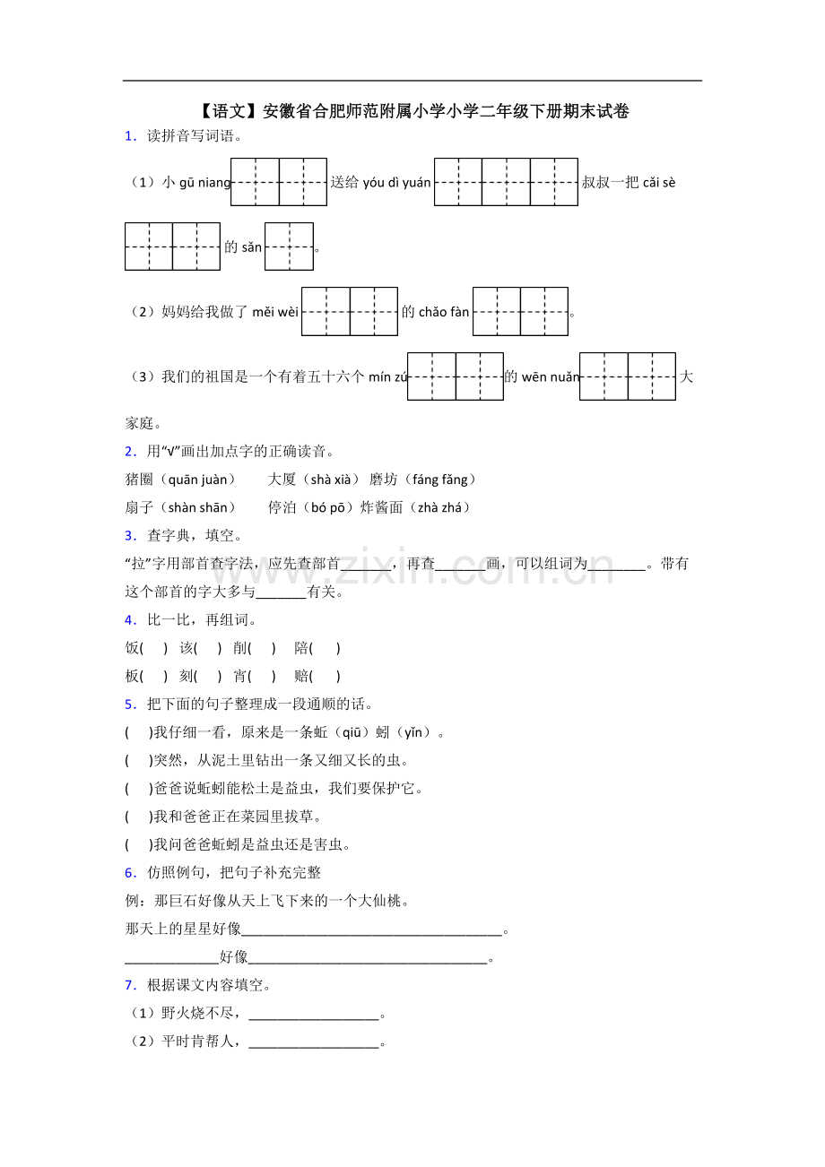 【语文】安徽省合肥师范附属小学小学二年级下册期末试卷.doc_第1页