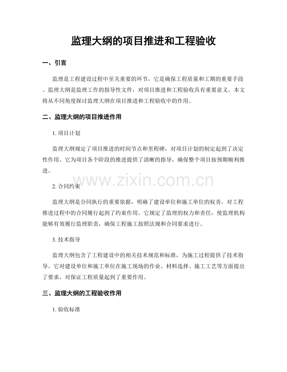 监理大纲的项目推进和工程验收.docx_第1页