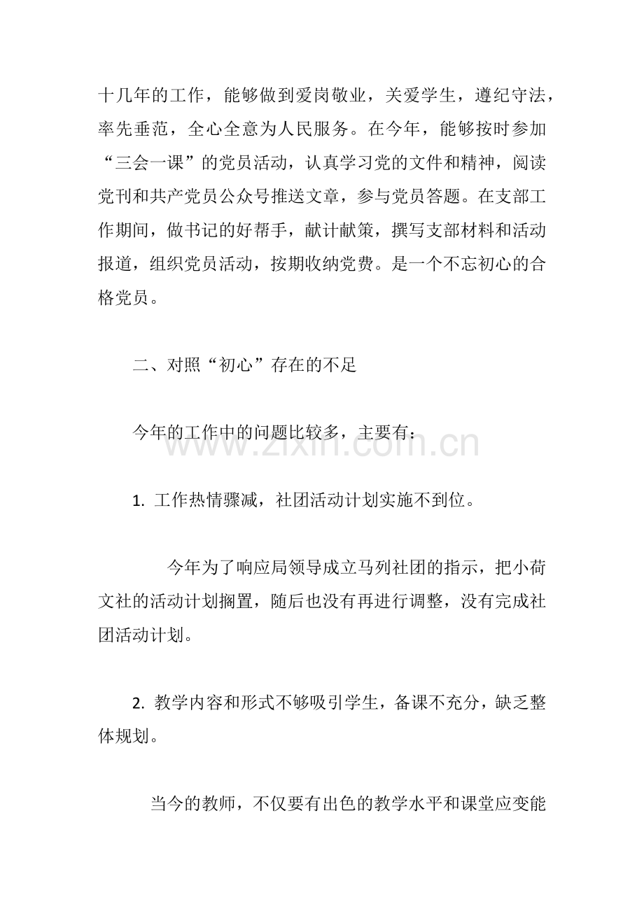 “不忘初心-牢记使命-”党员对照检查材料.docx_第2页