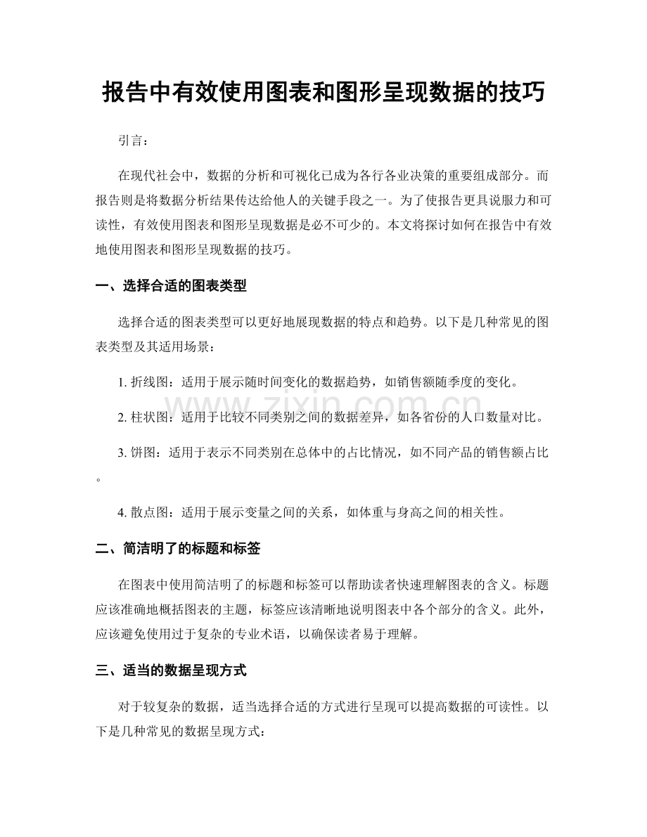 报告中有效使用图表和图形呈现数据的技巧.docx_第1页