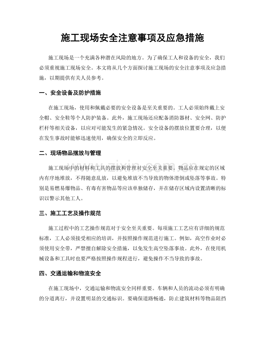 施工现场安全注意事项及应急措施.docx_第1页