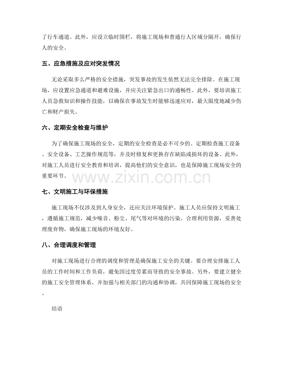 施工现场安全注意事项及应急措施.docx_第2页